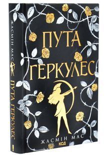 Пута Геркулес. Легендарні лиходії. Книга 2 10311034314 фото
