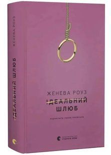 Ідеальний шлюб 10311034507 фото