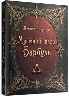 Магічний шлях. Барбуль 10311028062 фото