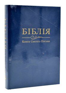 Біблія. Книги святого письма (Велика) 10735 Синя 10311013348 фото