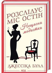 Нещасна модистка. Розслідує міс Остін. Книга 1 10311027046 фото