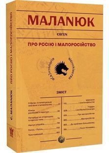 Про росію і малоросійство 10311030321 фото