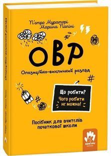 Що робити? Чого робити не можна? ОВР. Опозиційно-викличний розлад. Посiбник для вчителiв початкової школи 10311030014 фото