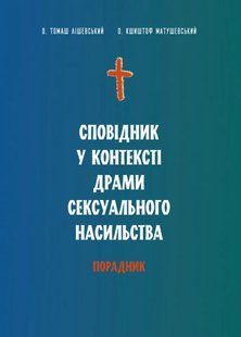 Сповідник у контексті драми сексуального насильства. Порадник 10311016087 фото