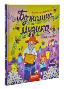 Бджолина музика 10311002429 фото