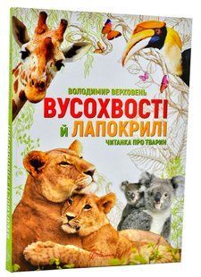 Вусохвості й лапокрилі. Читанка про тварин 10311006503 фото