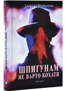 Шпигунам не варто кохати 10311028638 фото