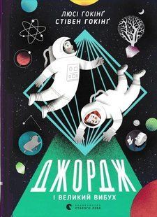 Джордж і великий вибух. Книга 3 1031154566 фото