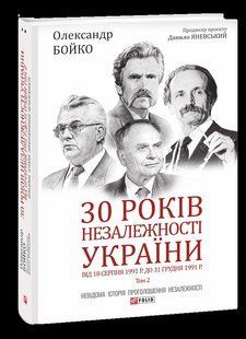 30 років незалежності України: у 2-х томах &mdash; Том 2. Від 18 серпня 1991 р. до 31 грудня 1991 року 10311015249 фото