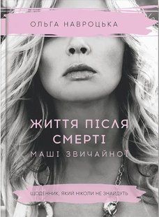 Життя після смерті Маші звичайної 10311011916 фото