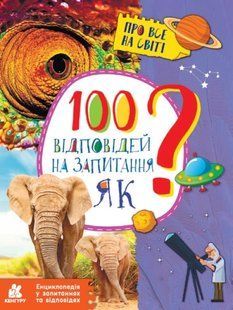 Енциклопедія у запитаннях та відповідях. 100 відповідей на запитання ЯК? 10311010003 фото