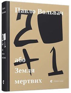 20+1, або Земля мертвих 10311009230 фото