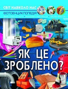 Світ навколо нас. Як це зроблено? 10311014091 фото