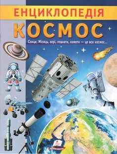 Енциклопедія. Космос 10311018694 фото