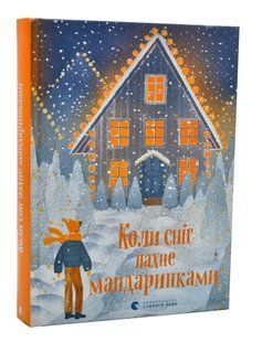 Коли сніг пахне мандаринками 10311005298 фото