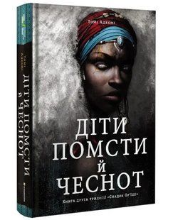 Діти помсти й чеснот 10311007656 фото