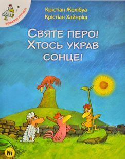 Святе перо! Хтось украв сонце! Відважні курчата. Том 4 1031170112 фото