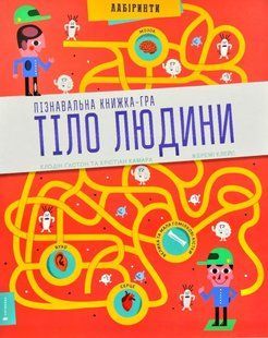 Пізнавальна книжка-гра. Тіло людини 1031164406 фото