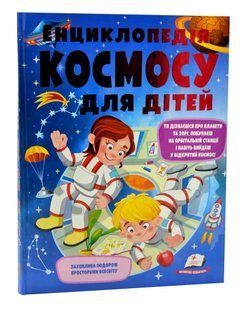 Енциклопедія космосу для дітей (нова обкладинка) 10311015554 фото