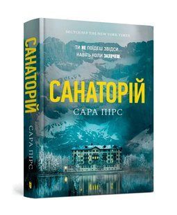 Санаторій. Книга 1 10311015837 фото