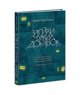 Запахи чужих домівок 10311023590 фото