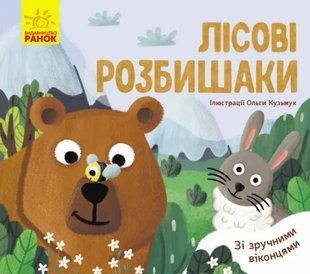Улюблені тваринки. Лісові розбишаки 10311010197 фото