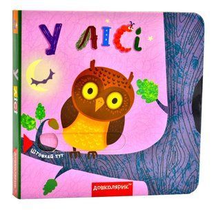 У лісі. Книжка з подвійним секретом 10311005888 фото