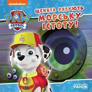 Щенята рятують морську істоту. Щенячий Патруль. Історії 10311014683 фото