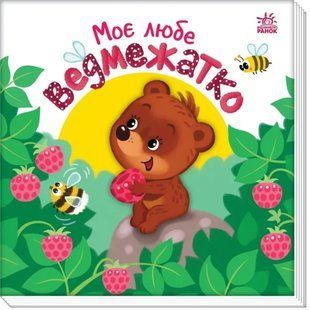 Мій любий малюк: Моє любе ведмежатко 10311019272 фото