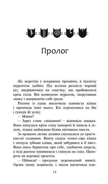 Коти-вояки. Сила трьох. Книга 4. Затемнення 10311013126 фото