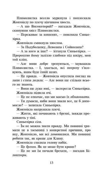 Коти-вояки. Сила трьох. Книга 4. Затемнення 10311013126 фото