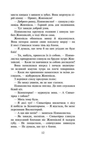 Коти-вояки. Сила трьох. Книга 4. Затемнення 10311013126 фото