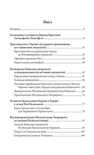Українська Церква: заборонена історія 10311023758 фото