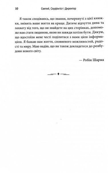 Святий, Серфінгіст і Директор. Дивовижна історія про те, як можна жити за покликом серця 10311030224 фото