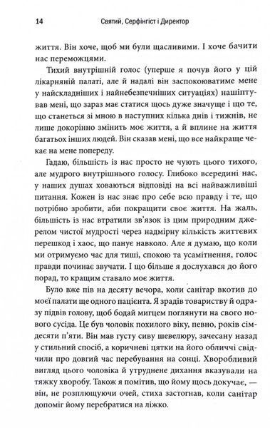 Святий, Серфінгіст і Директор. Дивовижна історія про те, як можна жити за покликом серця 10311030224 фото