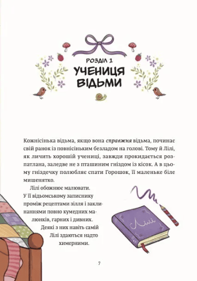Захисниця лісу. Відьмочка Дінь-Дінь. Книга 1 10311033643 фото