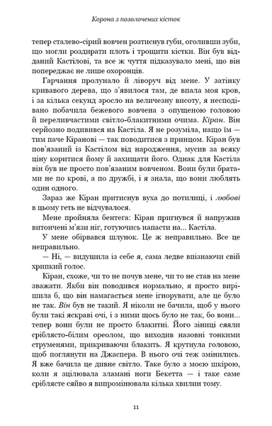 Кров і попіл: Корона з позолочених кісток 10311017068 фото