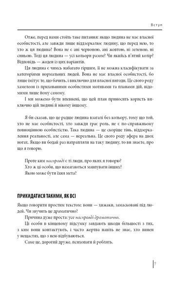 В оточенні психопатів, або Як уникнути маніпуляцій з боку інших (м'яка обкладинка) 10311007355 фото
