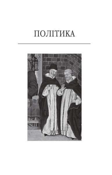 Політика. Поетика 10311021461 фото