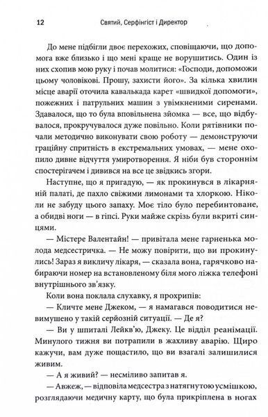 Святий, Серфінгіст і Директор. Дивовижна історія про те, як можна жити за покликом серця 10311030224 фото