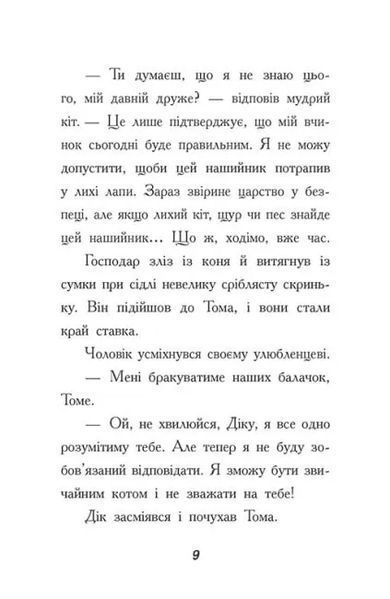 Тото. Кішка - ніндзя і таємниця крадія коштовностей. Книга 4 10311019442 фото