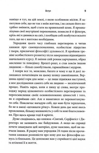 Святий, Серфінгіст і Директор. Дивовижна історія про те, як можна жити за покликом серця 10311030224 фото