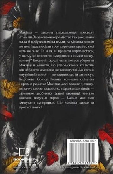 Кров і попіл: Корона з позолочених кісток 10311017068 фото