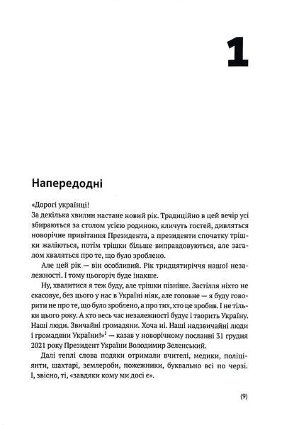 Я тут. Ми тут. Ми всі &mdash; це Україна. Феномен Володимира Зеленського 10311018396 фото