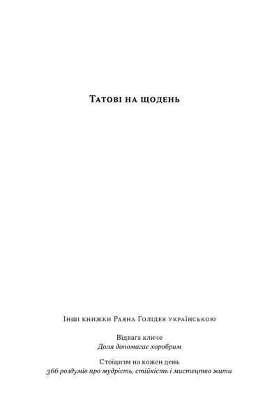 Татові на щодень. 366 роздумів про батьківство, любов і виховання дітей 10311025421 фото