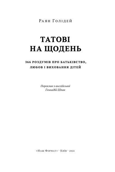 Татові на щодень. 366 роздумів про батьківство, любов і виховання дітей 10311025421 фото