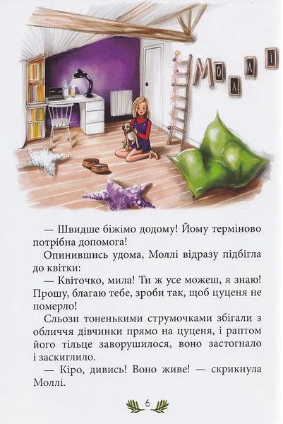 Моллі та чарівна квітка 10311013991 фото