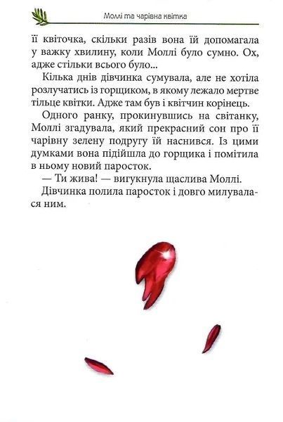 Моллі та чарівна квітка 10311013991 фото