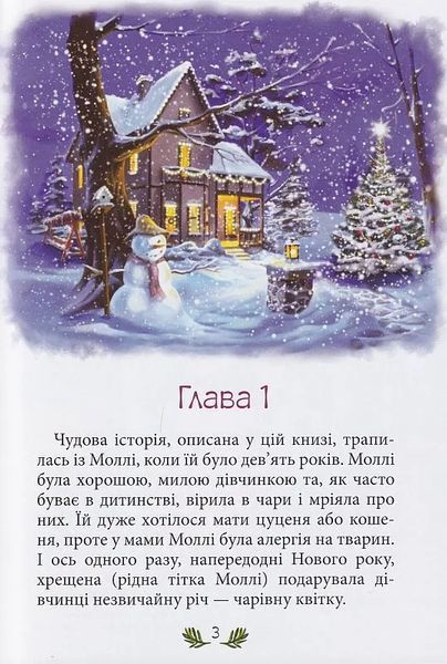 Моллі та чарівна квітка 10311013991 фото