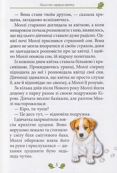 Моллі та чарівна квітка 10311013991 фото